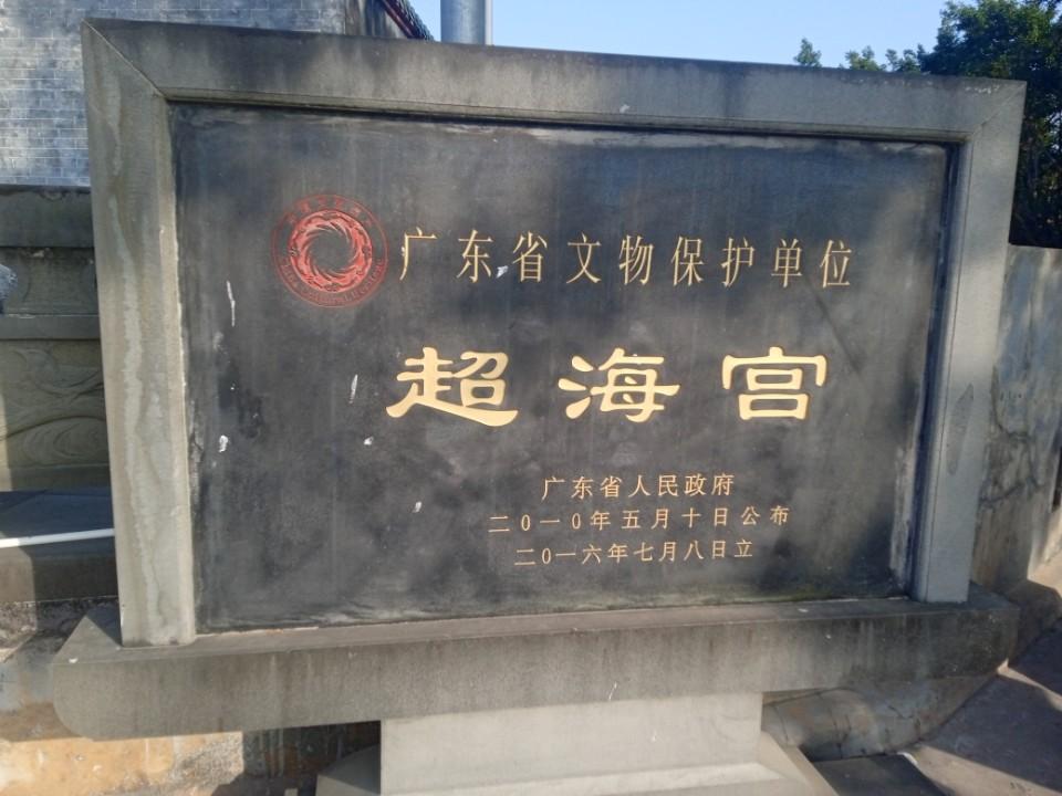 雷州附城超海宫从县级升为市级又昇为省级文物保护单位，连升三级！！
