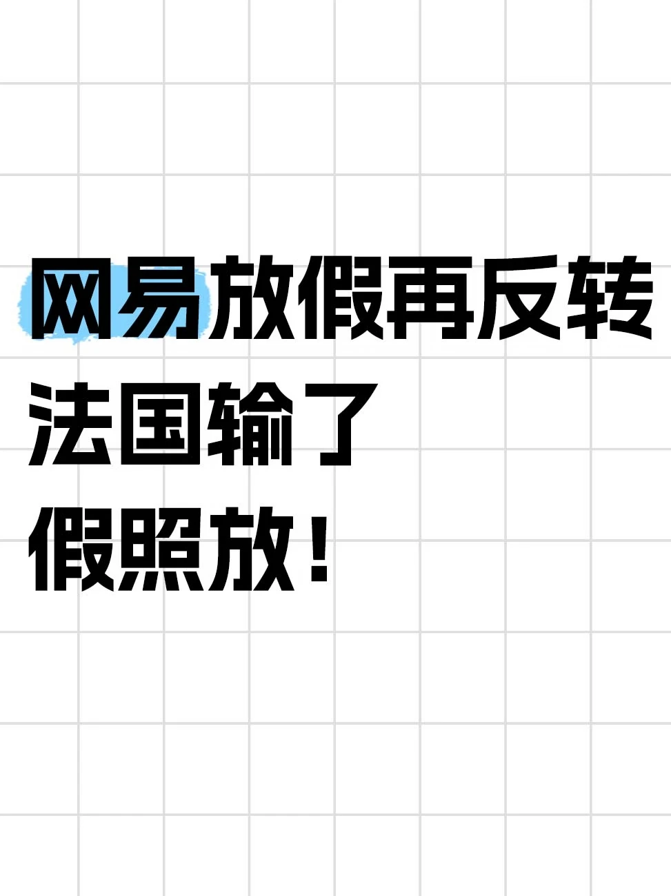 网易官宣世界杯决赛放假