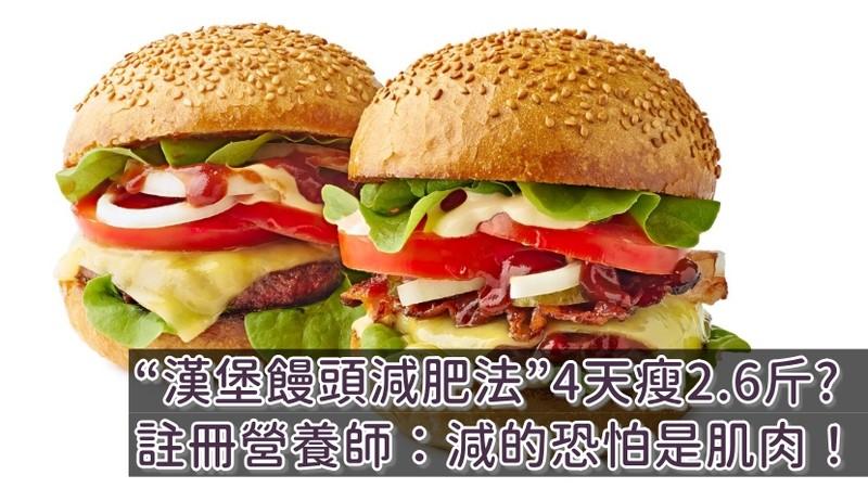 快乐减脂天花板竟是陷阱！汉堡馒头减肥法看似掉秤快，长期只会越减越肥、代谢崩盘
明