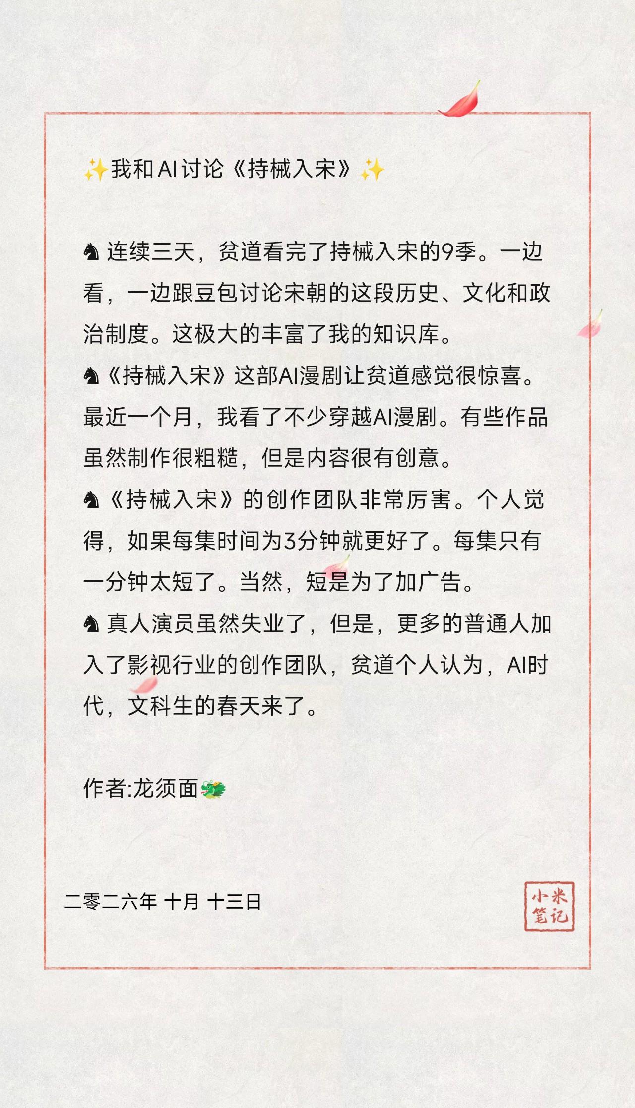 ♞ 连续三天，贫道看完了持械入宋的9季。一边看，一边跟豆包讨论宋朝的这段历史、文