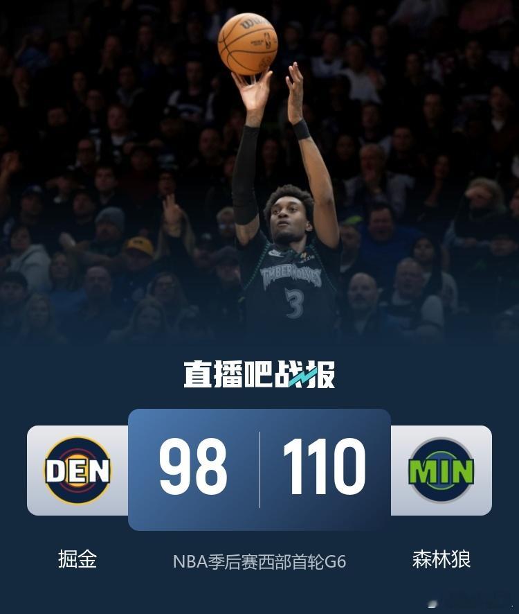 森林狼搞到真狼了NBA季后赛今日继续开打，森林狼￼回到主场迎来和掘金￼的G6之战