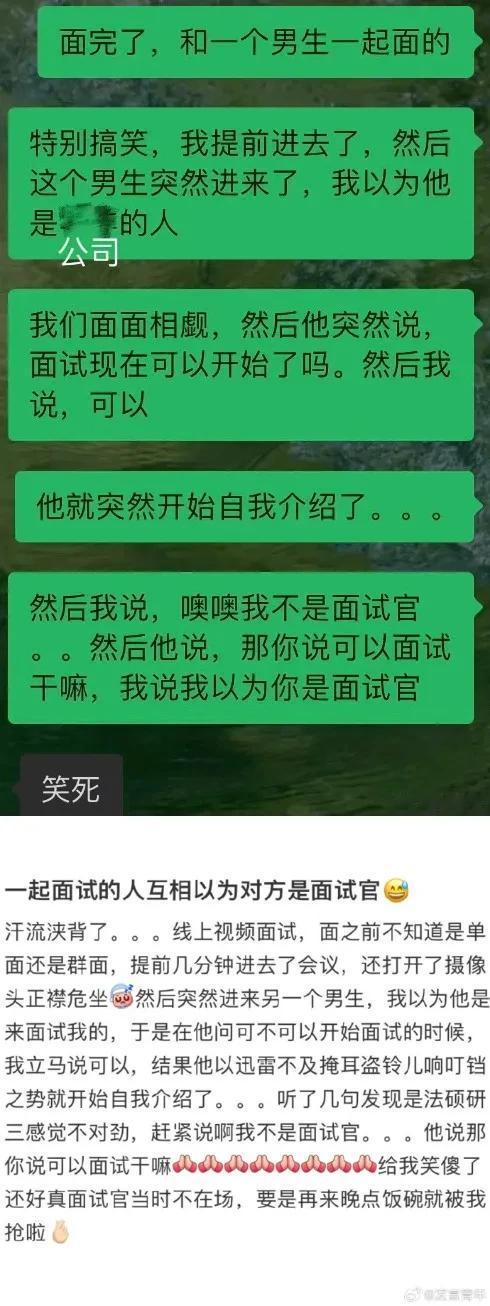 一起面试的人互相认成面试官。