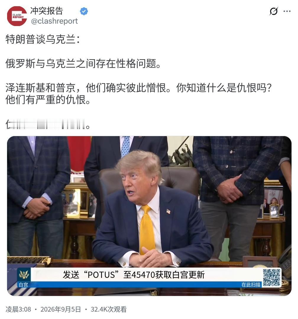 特朗普今天（北京时间9月5日）接受采访时谈到俄乌冲突：“俄乌之间存在性格问题。泽