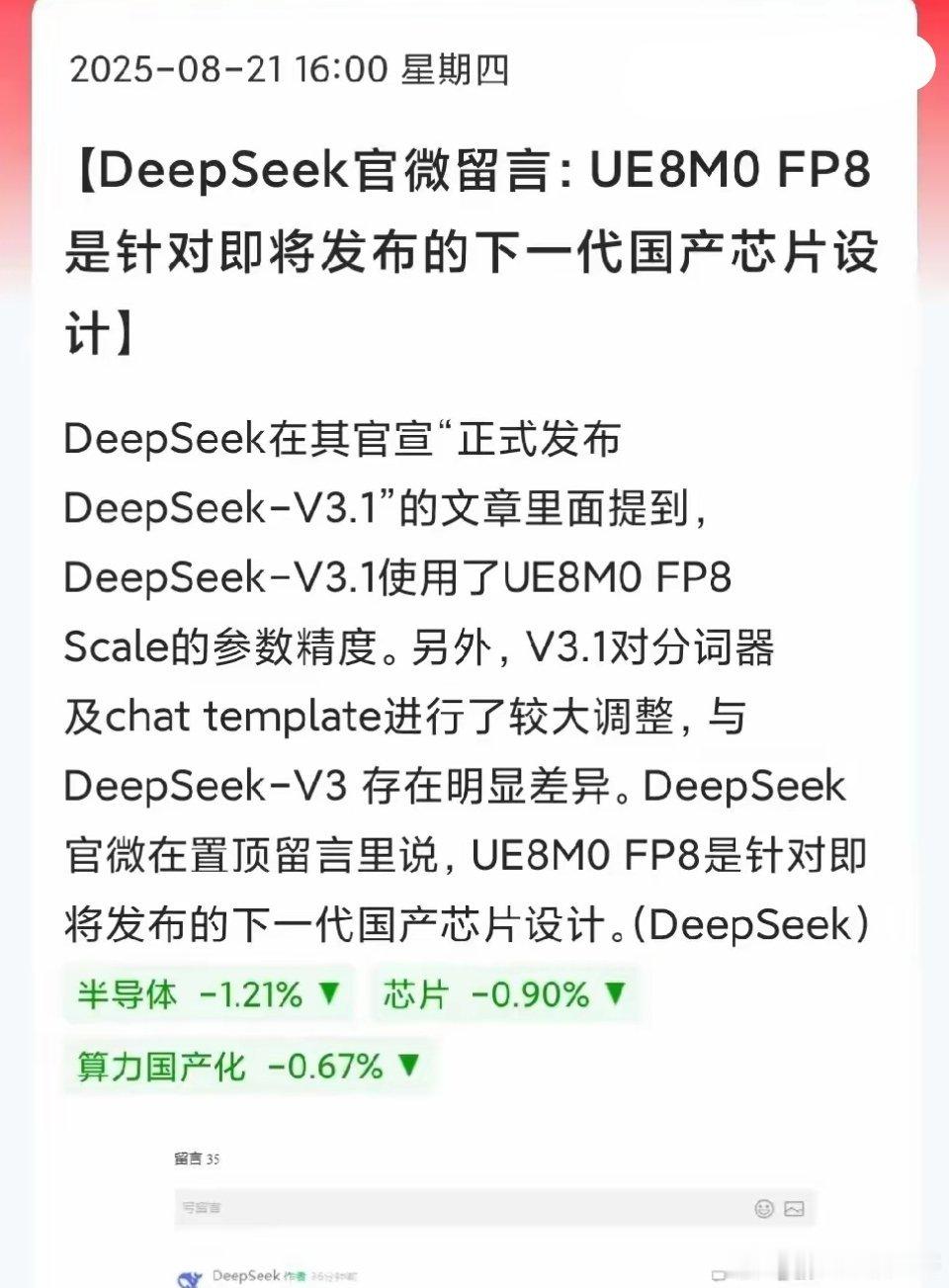 IDeepSeek官微留言:UE8M0 FP8是针对即将发布的下一代国产芯片设计