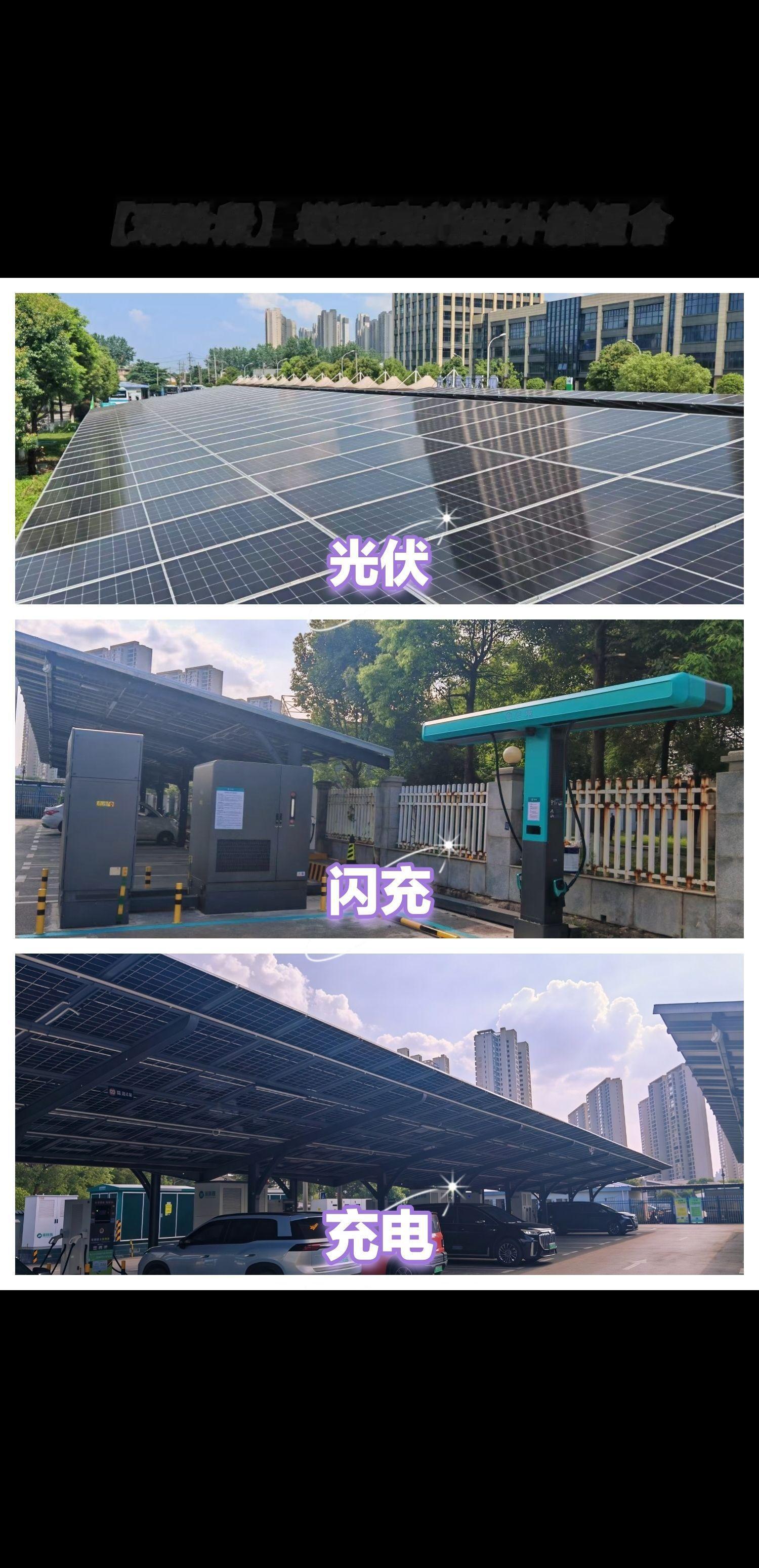 【现阶段】堪称完美的补能组合，太阳能光伏+闪充站+传统快充桩，旁边再加上一个换电