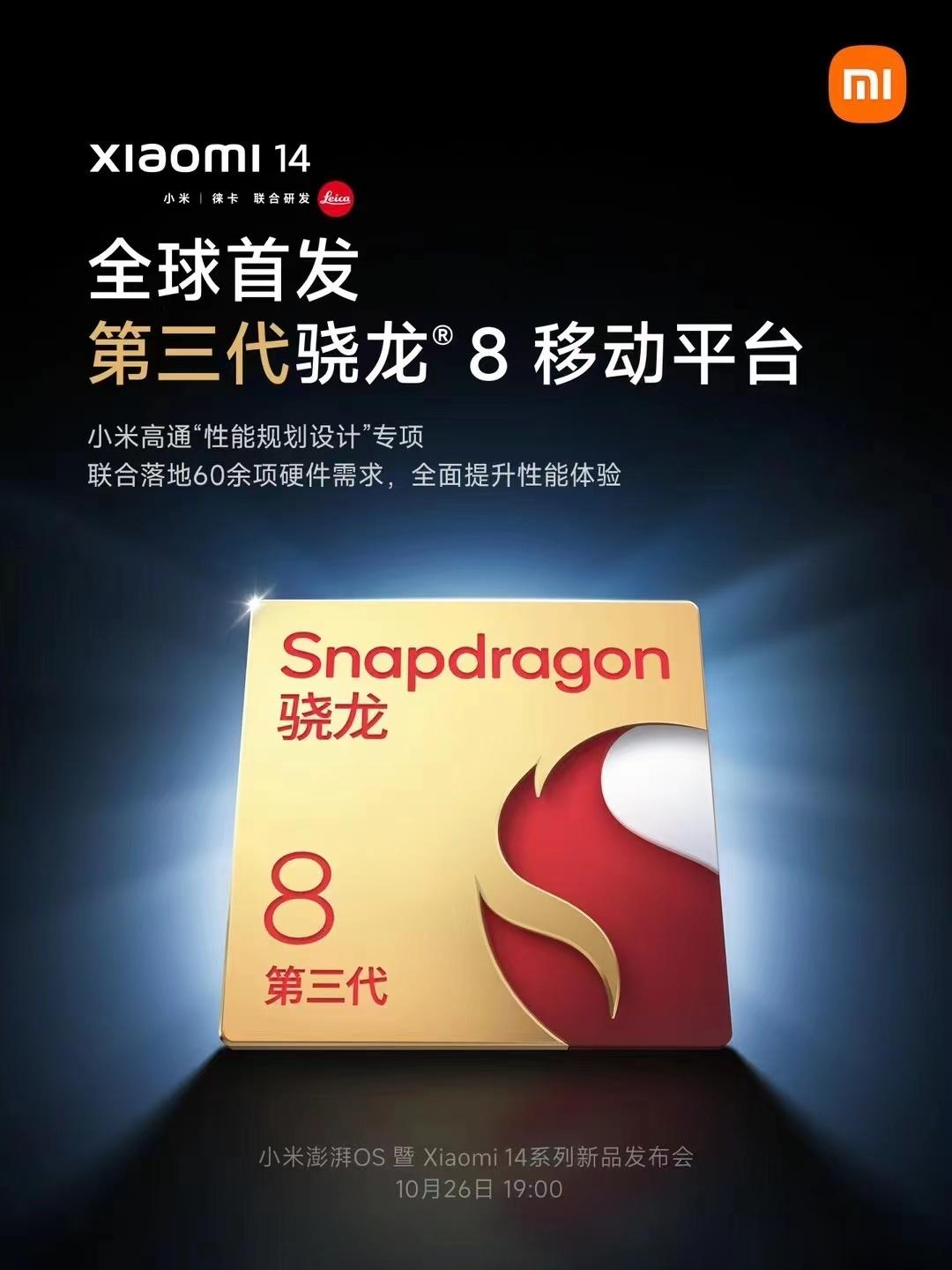 明天小米14新品发布会！真全球首发第三代骁龙8移动平台 ​​​