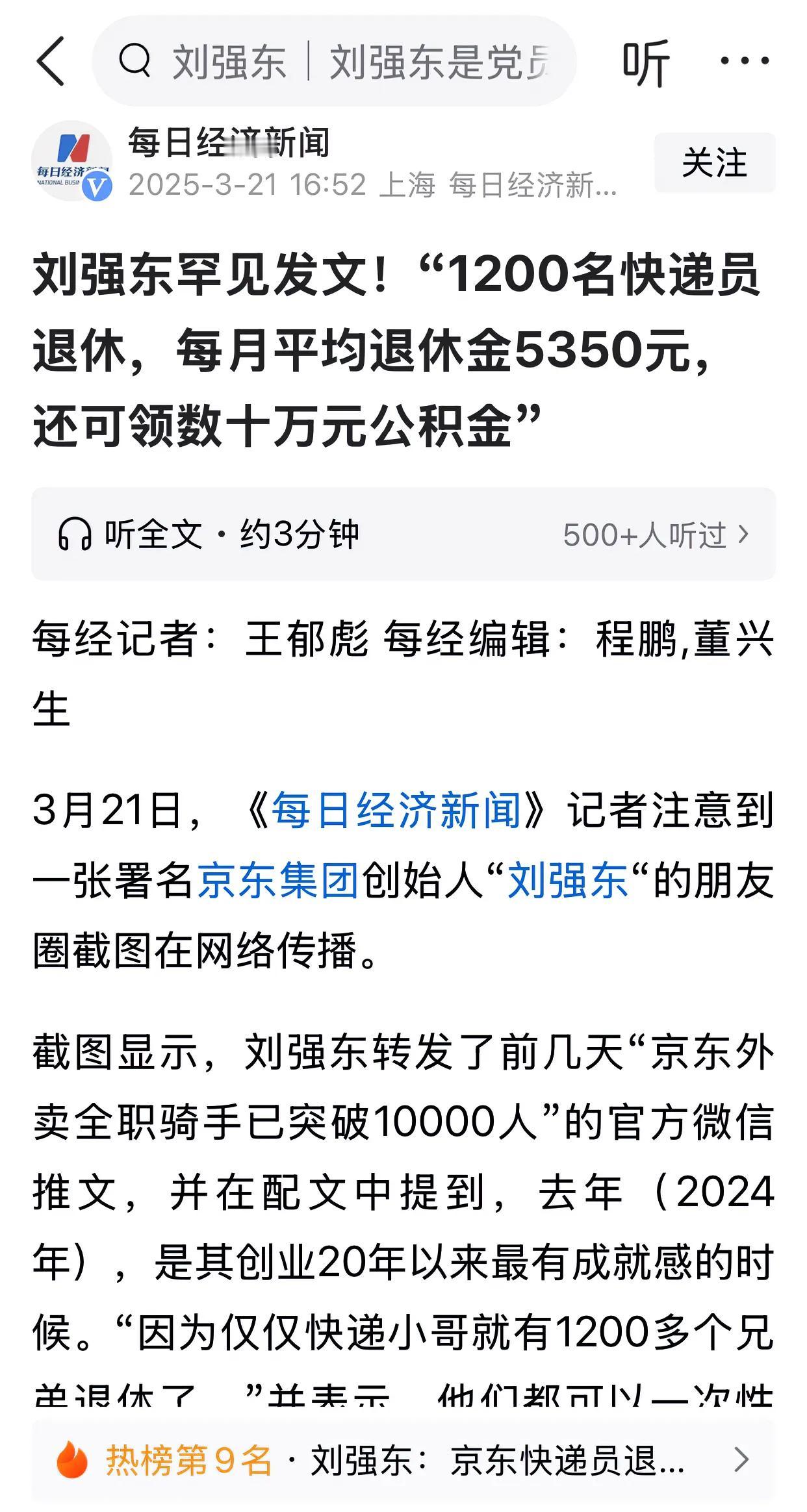 刘强东发文：1200名快递员退休，每月平均退休金5350元，还可领数十万元公积金