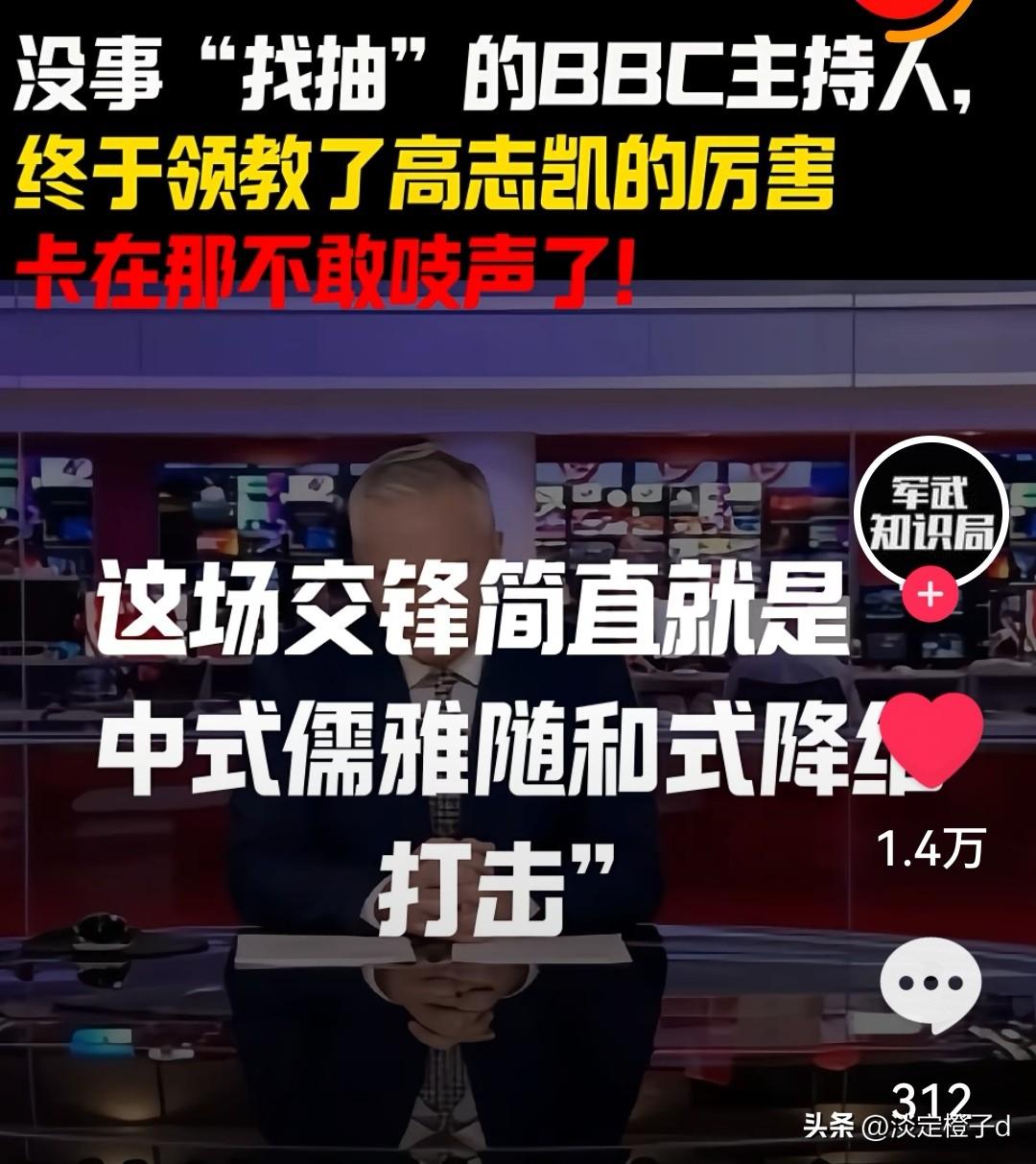 喊着对手却离不开，西方的真话藏在冰箱里
 
BBC主持人访谈设套，被高志凯当场问
