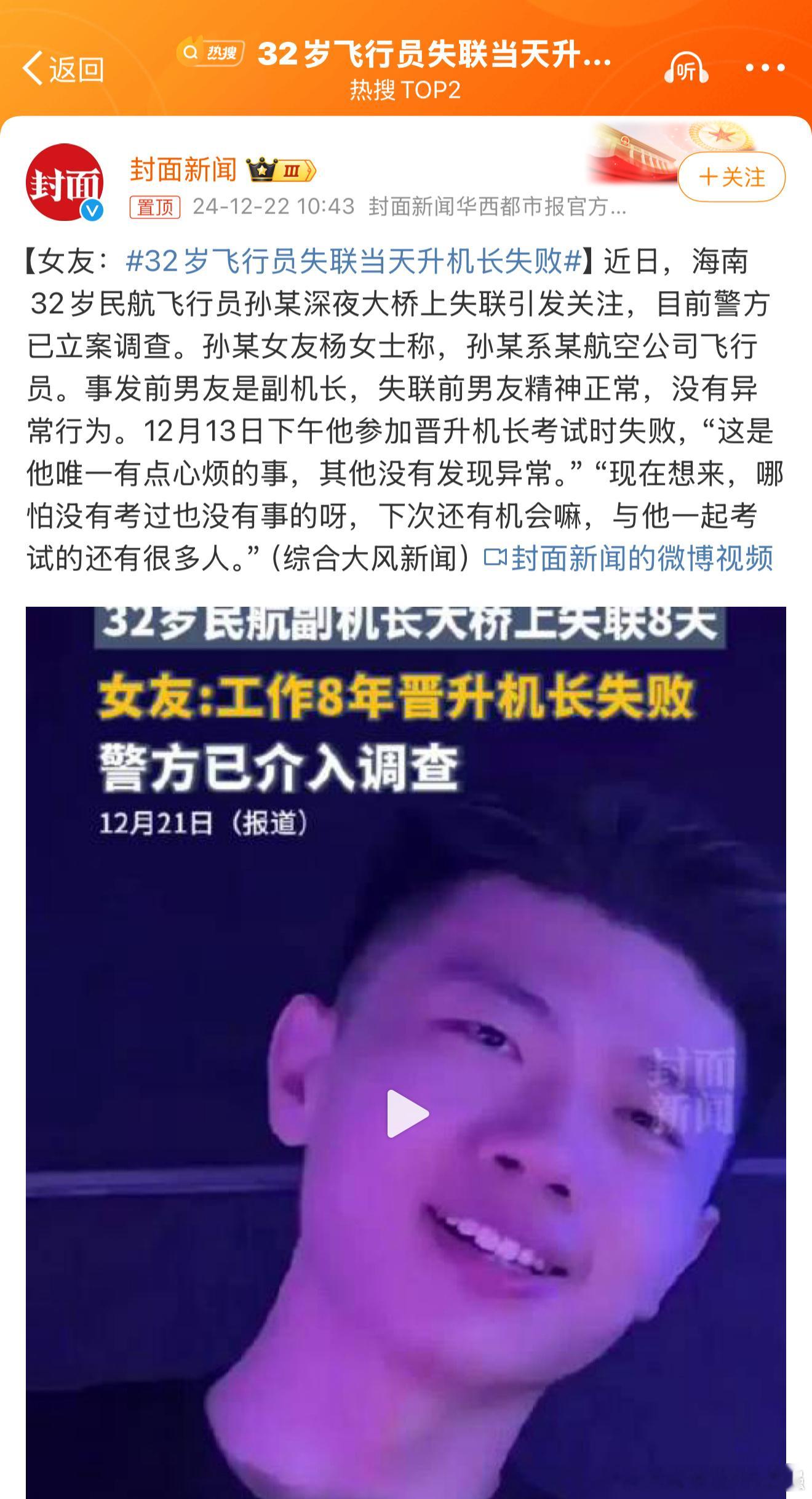 32岁飞行员失联当天升机长失败 根据视频里他女朋友的描述，这位副机长心理承受力确