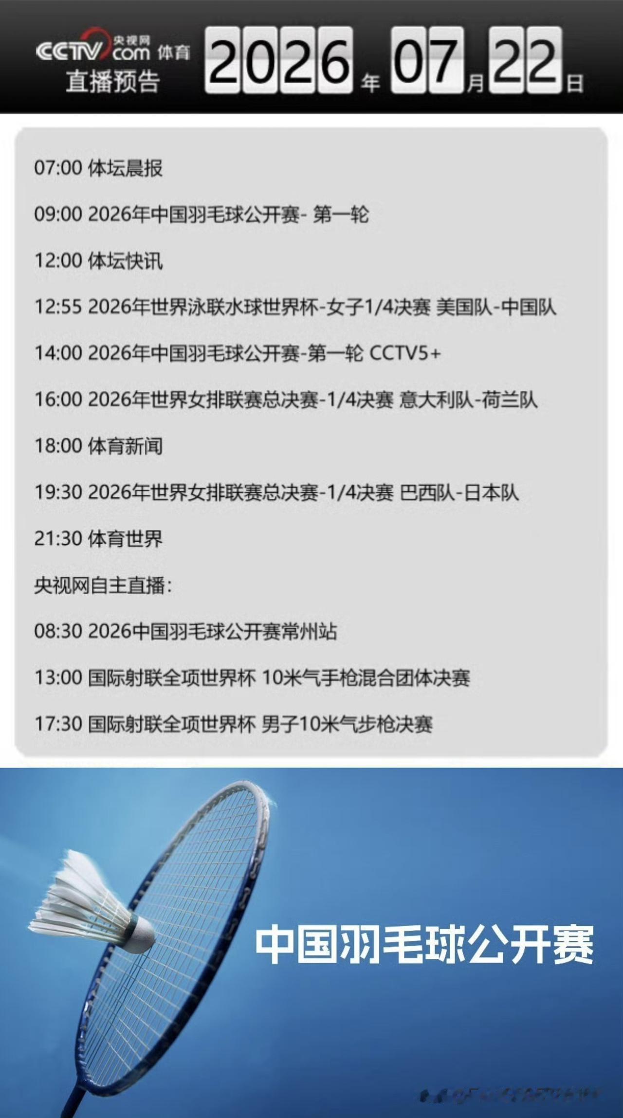 【央视频7月22日体育赛事直播信息】
06:30 健身动起来
07:00 体坛晨