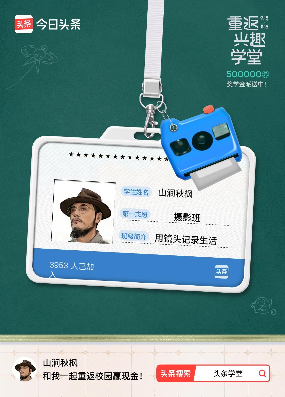重返学堂·瓜分50万万众期待的头条学堂终于开学了！我已填报第一志愿：摄影班～戳这