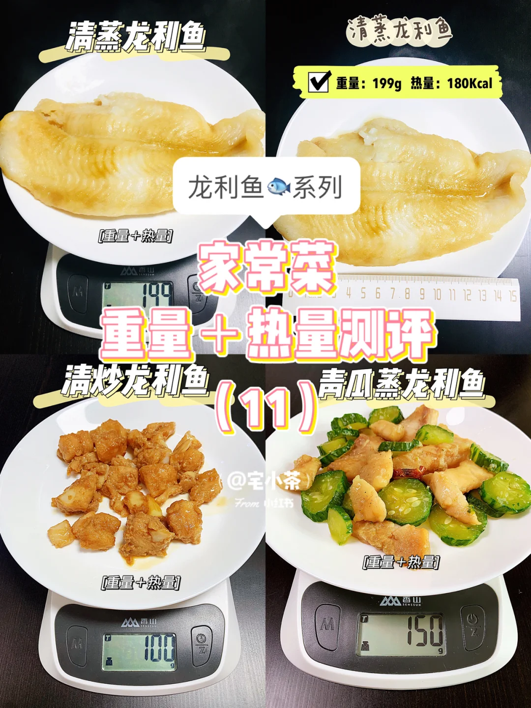 家常菜重量＋热量测评（11）龙利鱼🐟系列