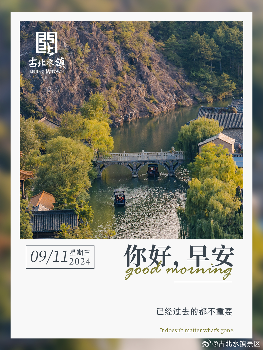 已经过去的都不重要早安，宝子们~#很高兴在古北水镇认识你# #长城下的星空小镇#