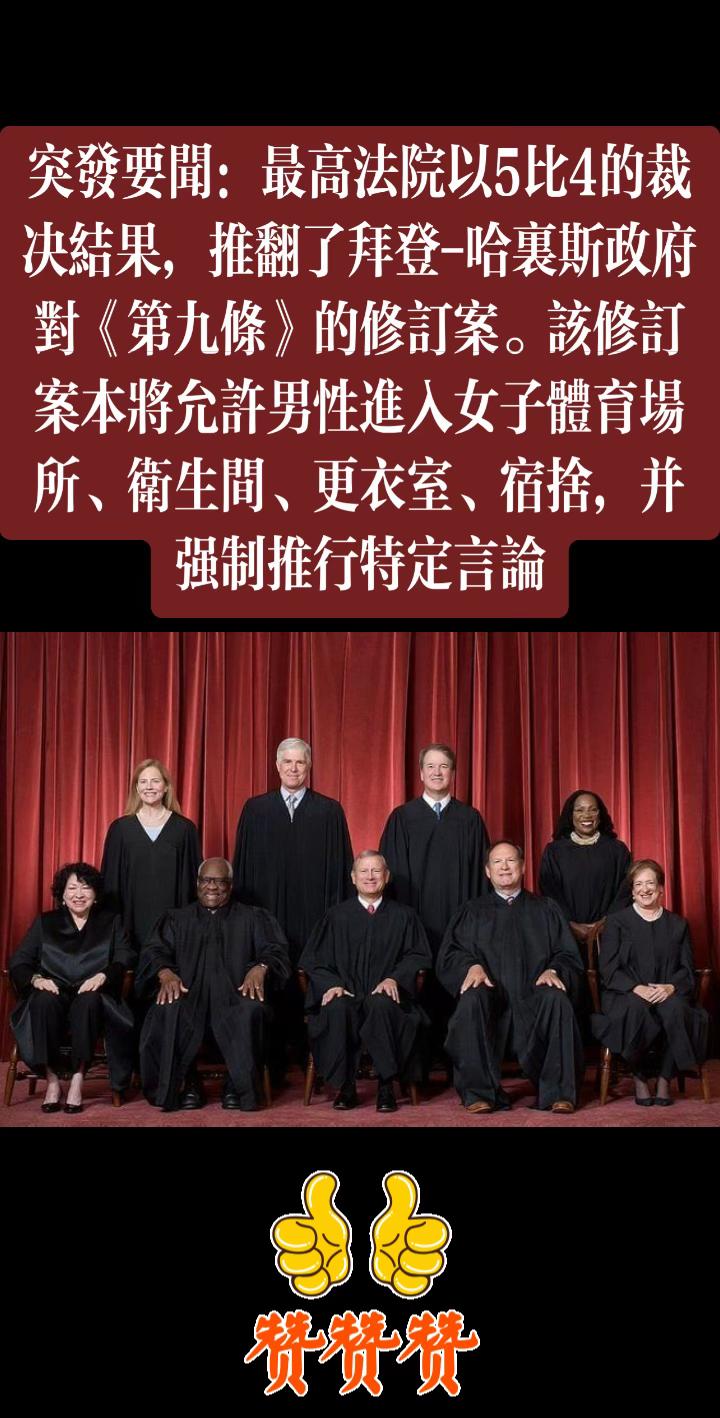 突发要闻：最高法院以5比4的裁决结果，推翻了拜登-哈里斯政府对《第九条》的修订案