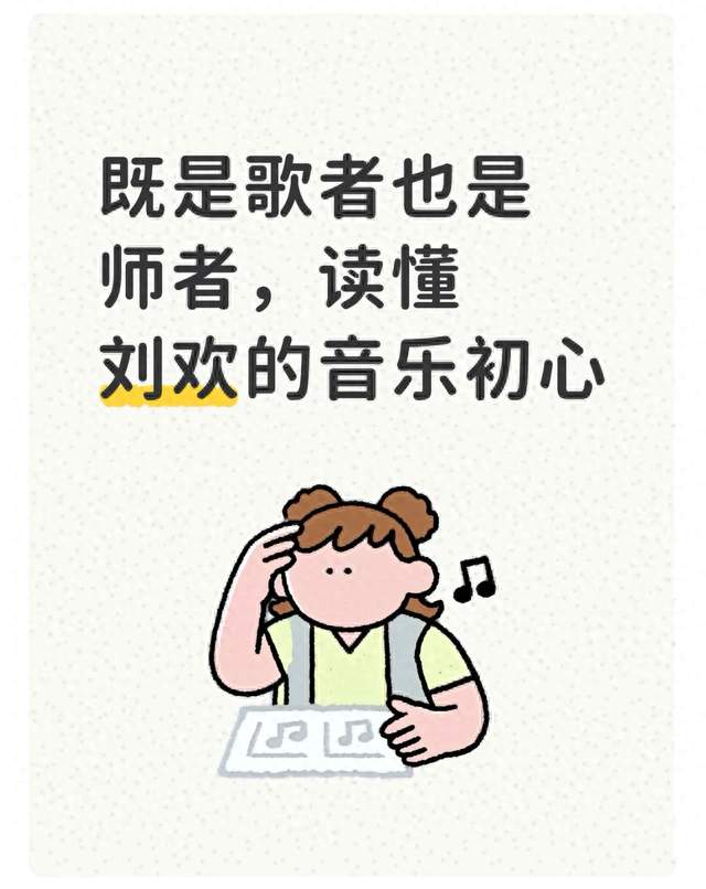 既是歌者也是师者，读懂刘欢的音乐初心