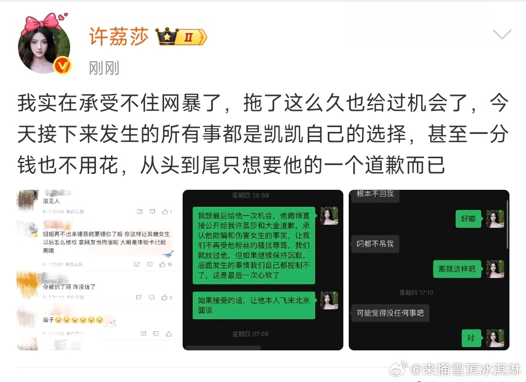 许荔莎我实在承受不住网暴了许荔莎只想要许凯的一个道歉AAA ​​​