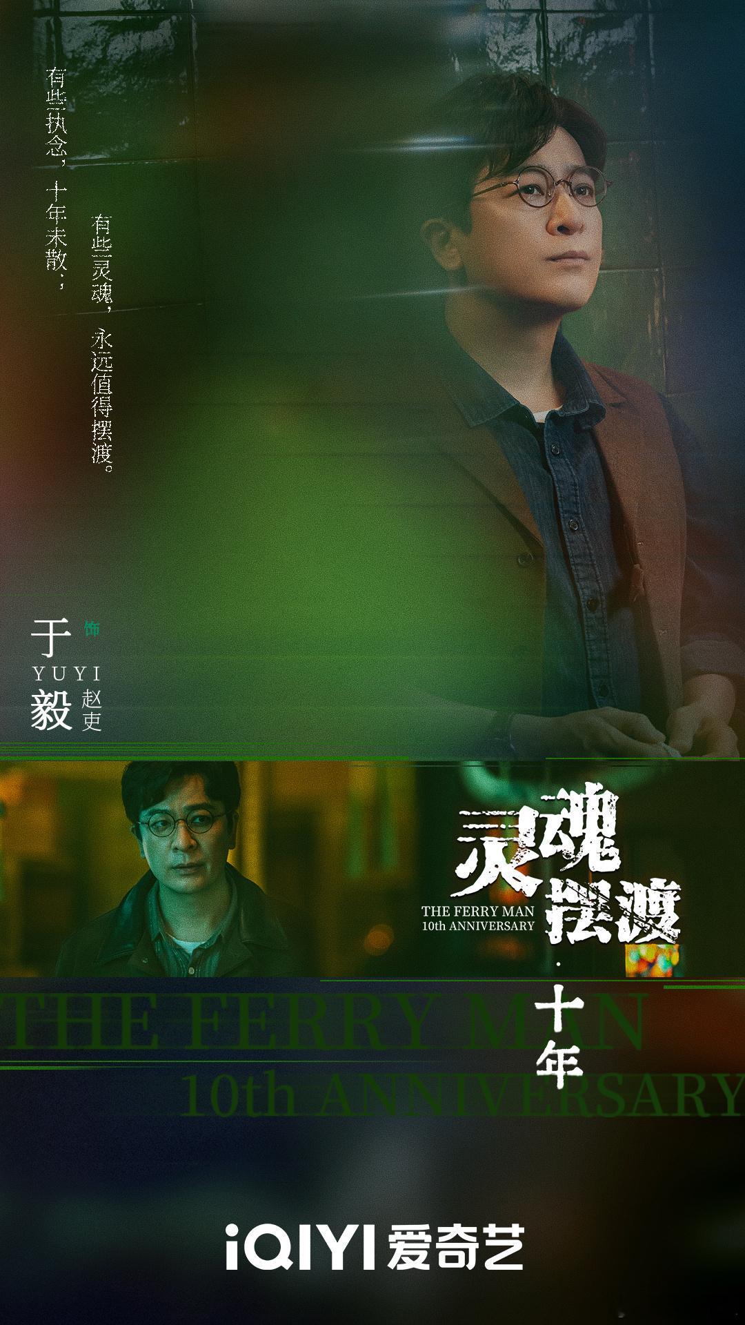 灵魂摆渡十年过审下证 于毅、刘智扬、肖茵《灵魂摆渡十年》过审下证了，期待早日定档