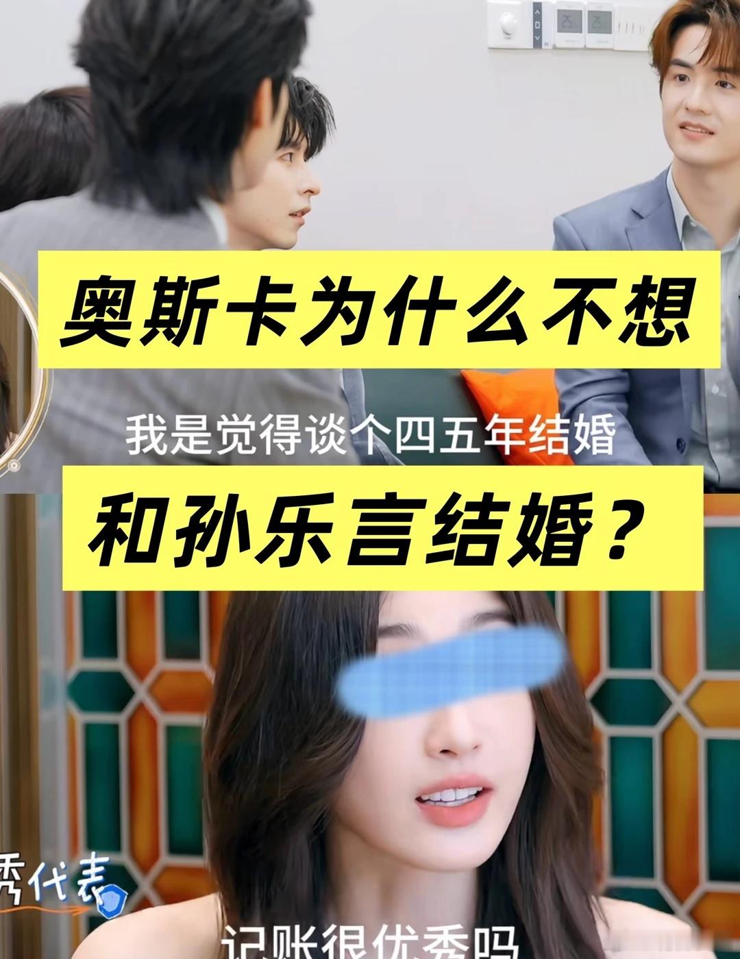 美貌无法带给女性真正的自信 在节目里奥斯卡被问到结婚规划，奥斯卡的回答是“谈四五