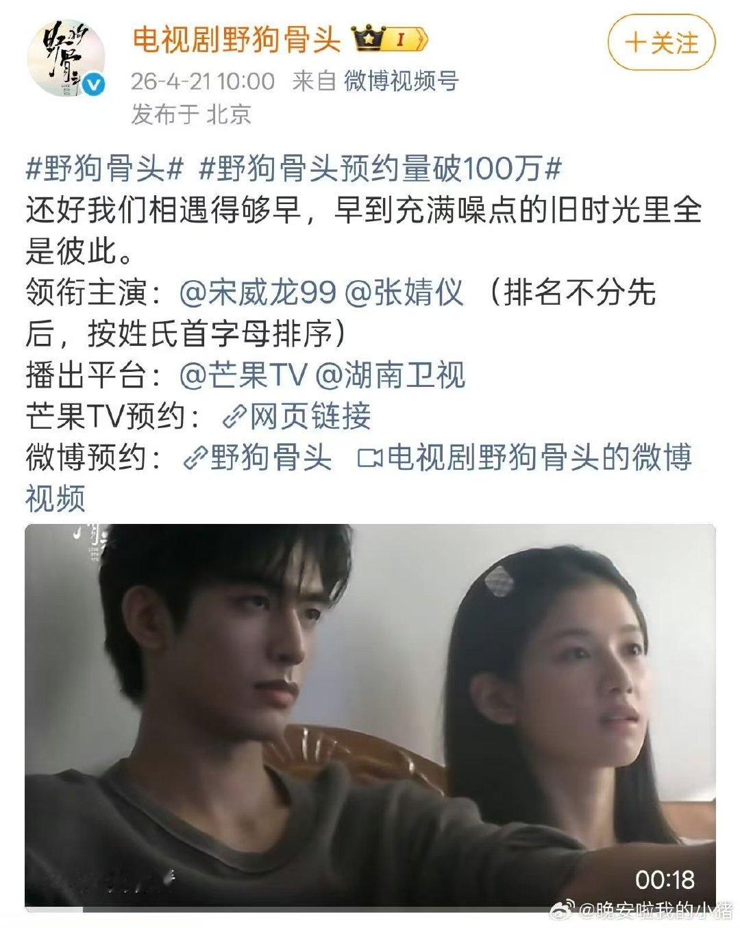 宋威龙张婧仪野狗骨头预约破百万福利宋威龙张婧仪野狗骨头预约量破100万福利 宋威