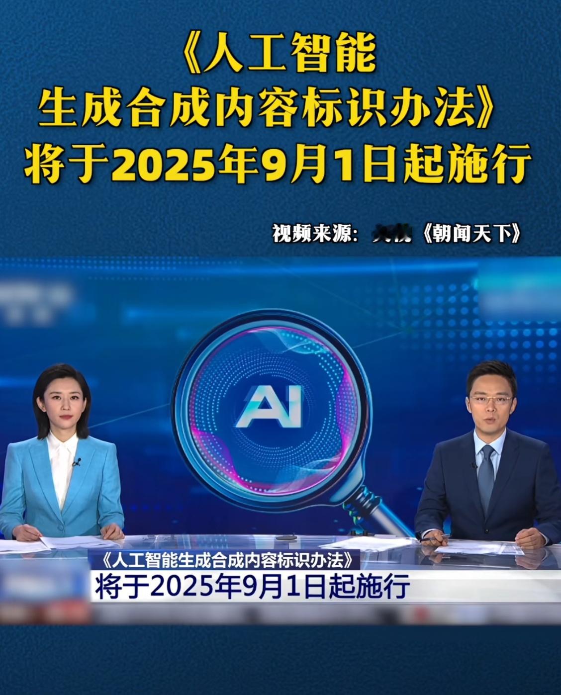 人工智能生成合成内容标识规范化来了，这个在很多平台上都有提醒了，就是有了规定，那