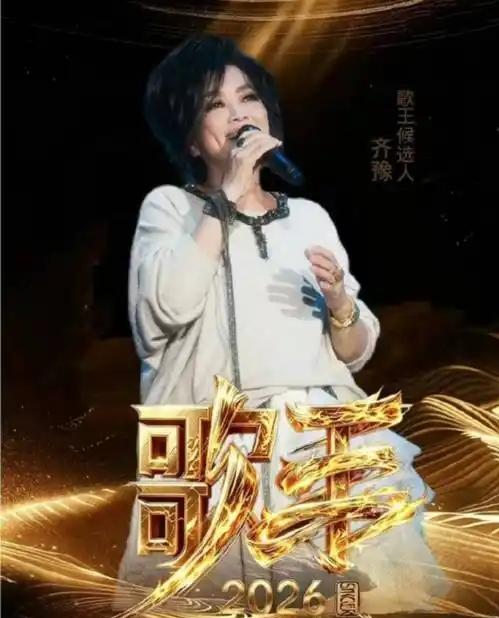 听见天籁，便只顾听她唱——我的《歌手2026》唯爱齐豫

当《歌手2026》的舞