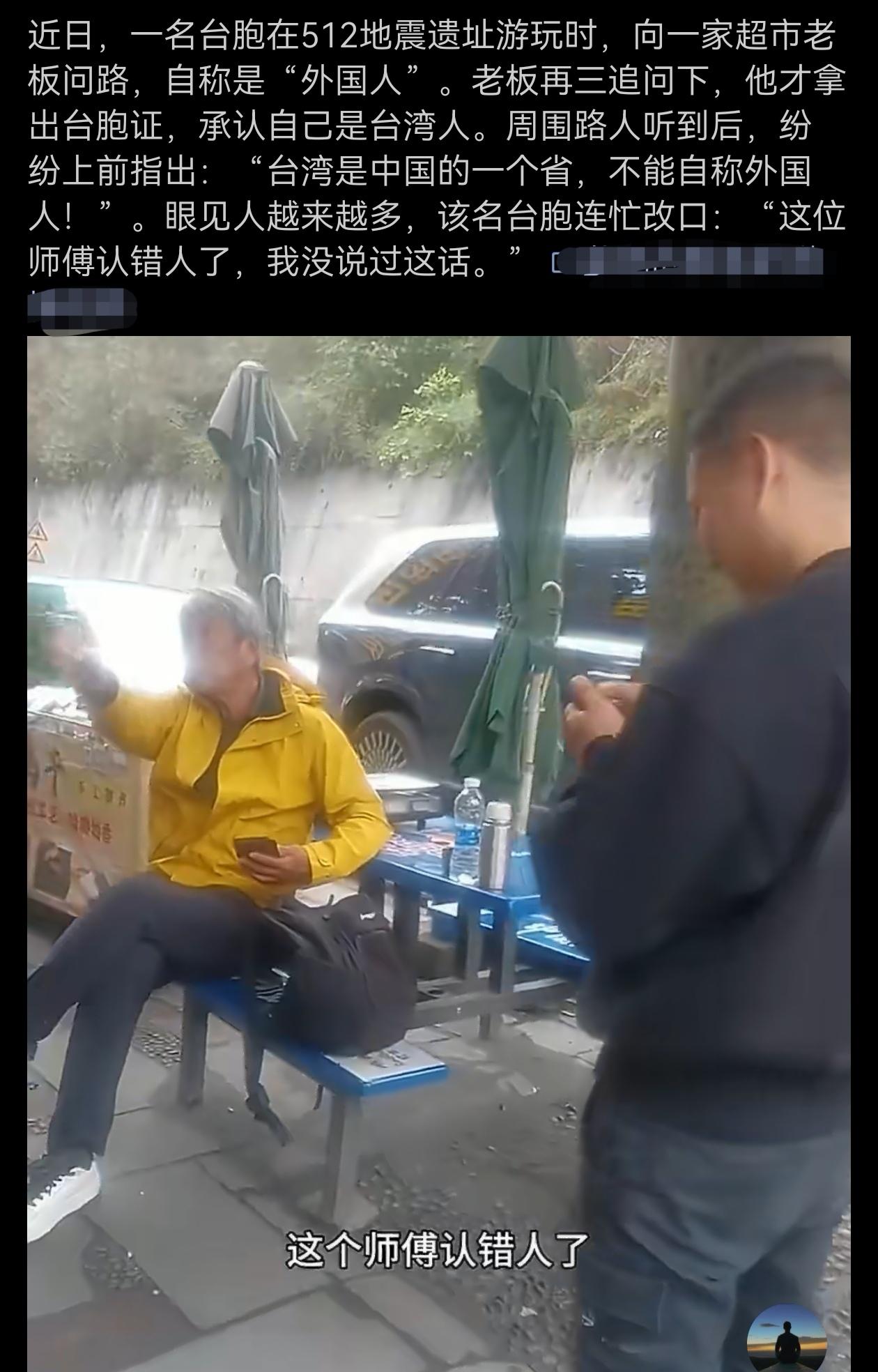 近日，一名台胞在512地震遗址游玩时，向一家超市老板问路，自称是“外国人”。老板