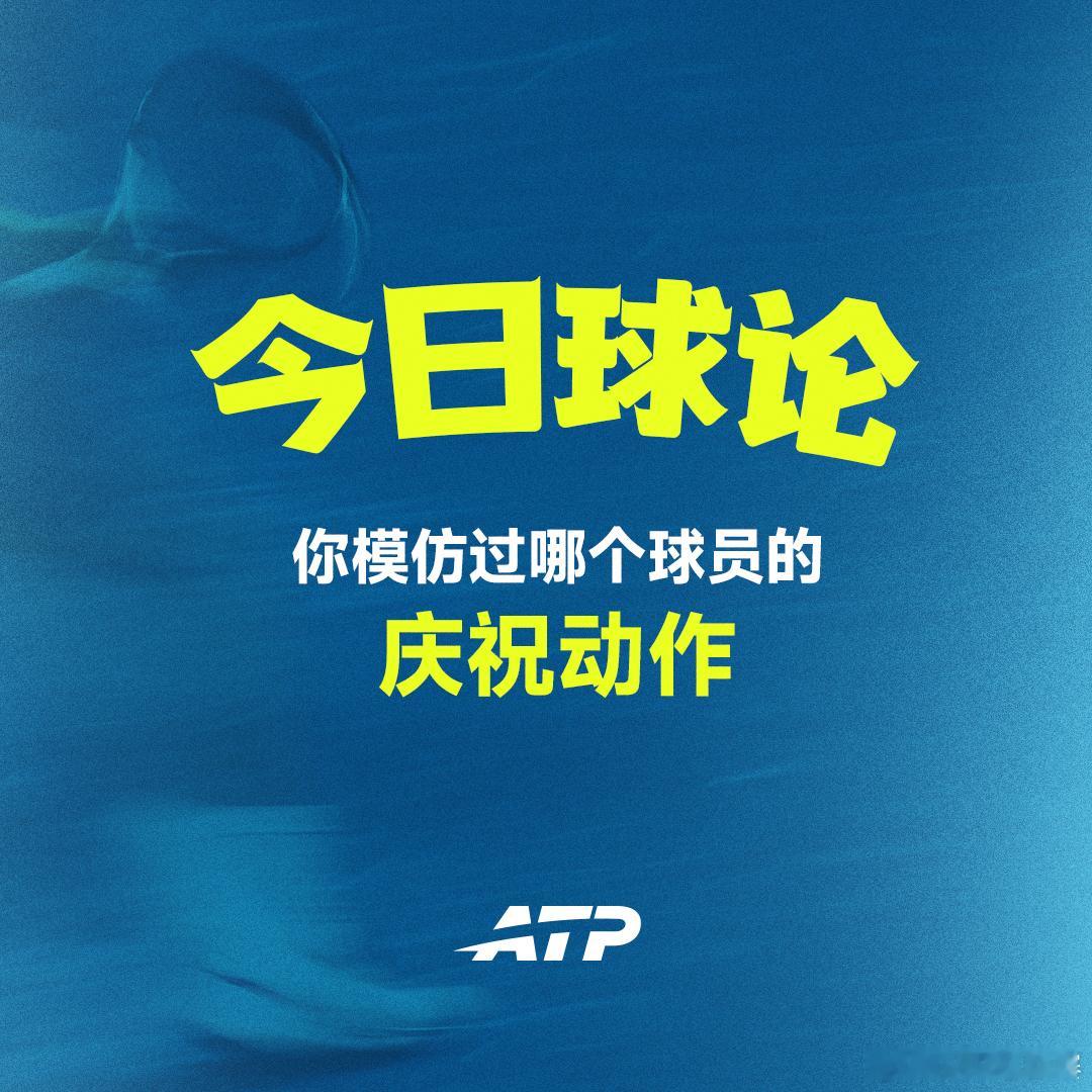 你模仿过哪位球员的庆祝动作？评论区点名！👇网来不息ATP ATP[超话] ​​