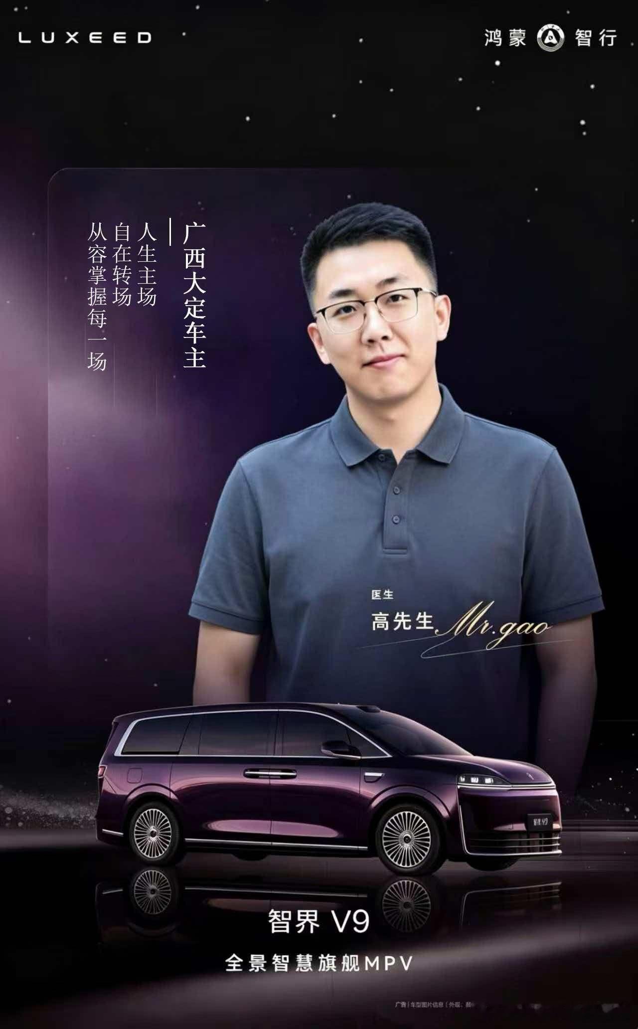 广西都把智界v9  车主形象做成海报了，看着都是商务精英和老板，首批订单中，高端