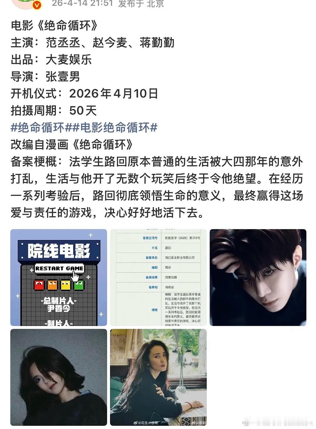 电影《绝命循环》范丞丞压番赵今麦？电影备案都是男主角色名 很明显女主纯挂件 