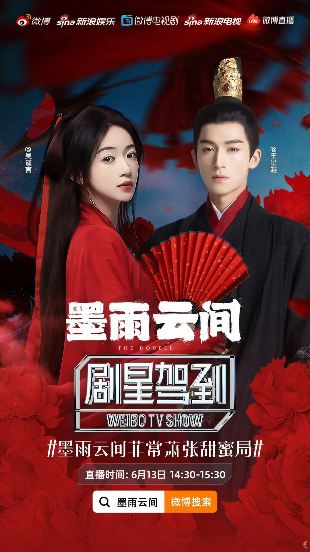 #吴谨言王星越合体放饭##吴谨言王星越直播放饭# ​吴谨言王星越0613要合体直