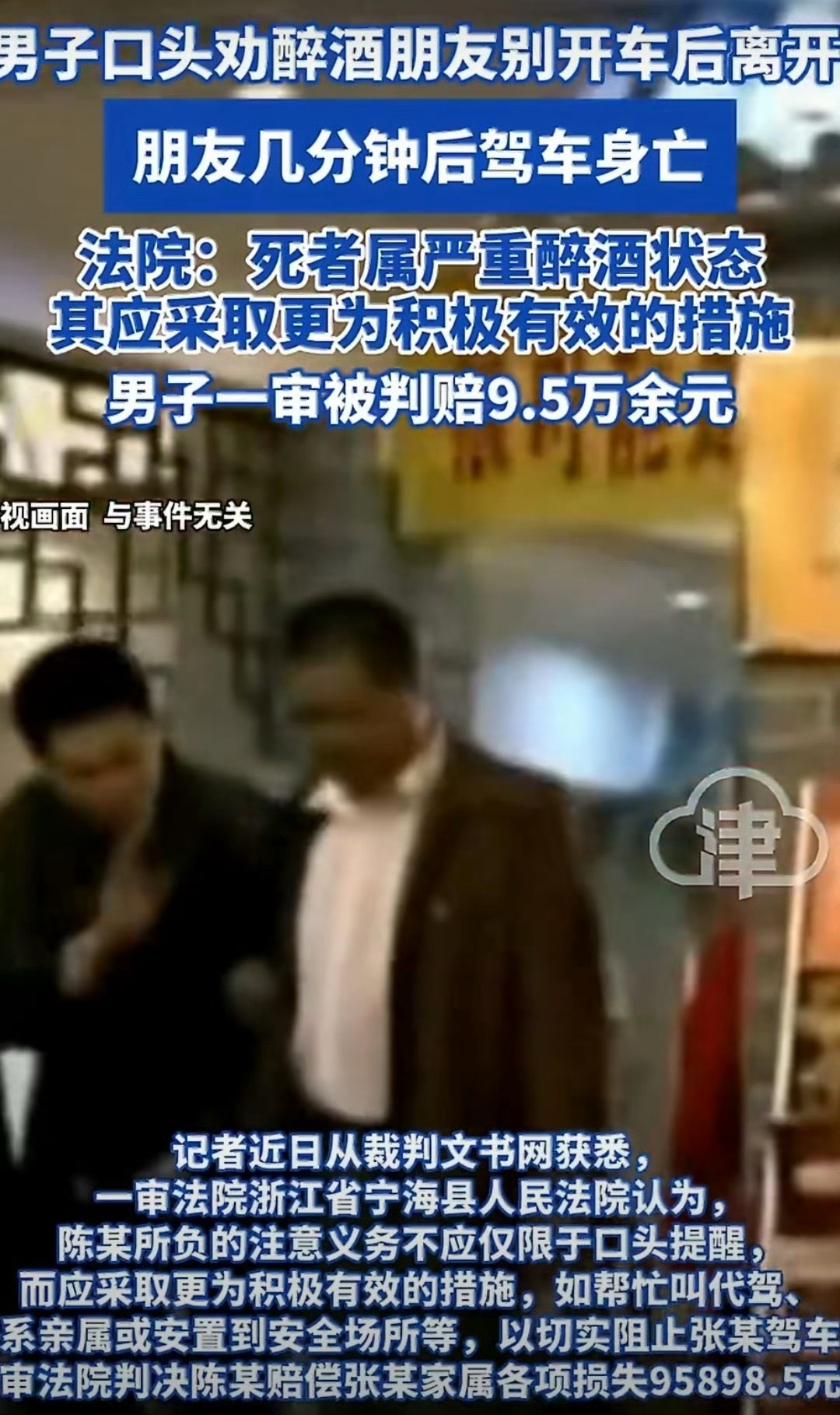 男子劝朋友别醉驾走后对方车祸身亡这一顿酒可够贵的，9.5万，并且还口头劝阻了，对