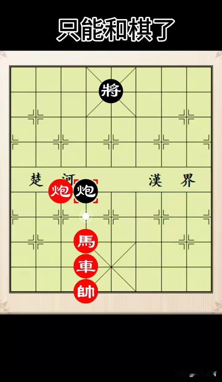 别再数步数了。
这局棋红棋根本“赢不了”。
因为黑棋连投降都来不及。
红棋的每一