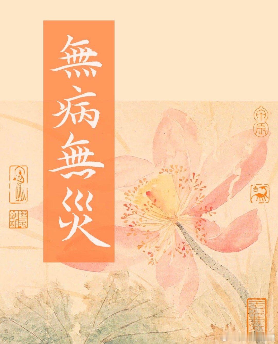 打出：八月全家身心健康！无病无灾就是最大的财富 ！！！ 