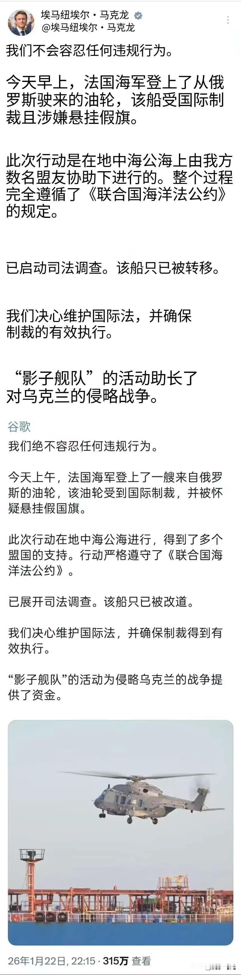 法国总统马克龙:我们不会容忍任何违规行为。今天早上，法国海军登上了从俄罗斯驶来的