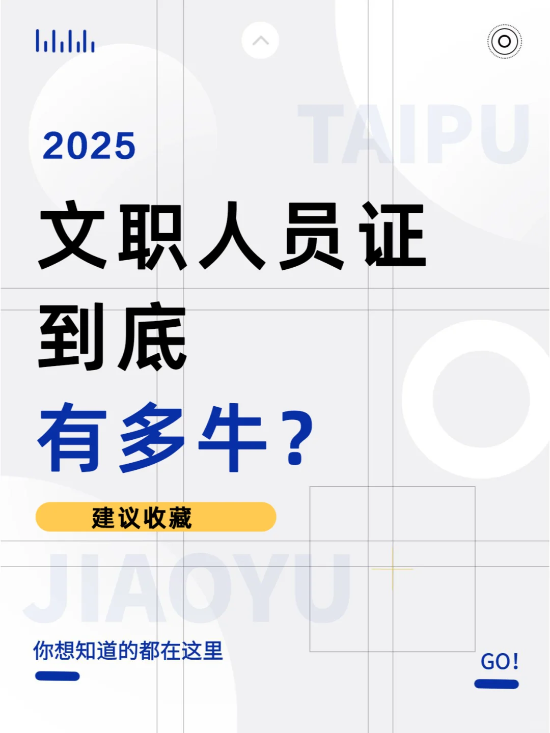 文职人员证到底有多牛？细数它带来的福利！