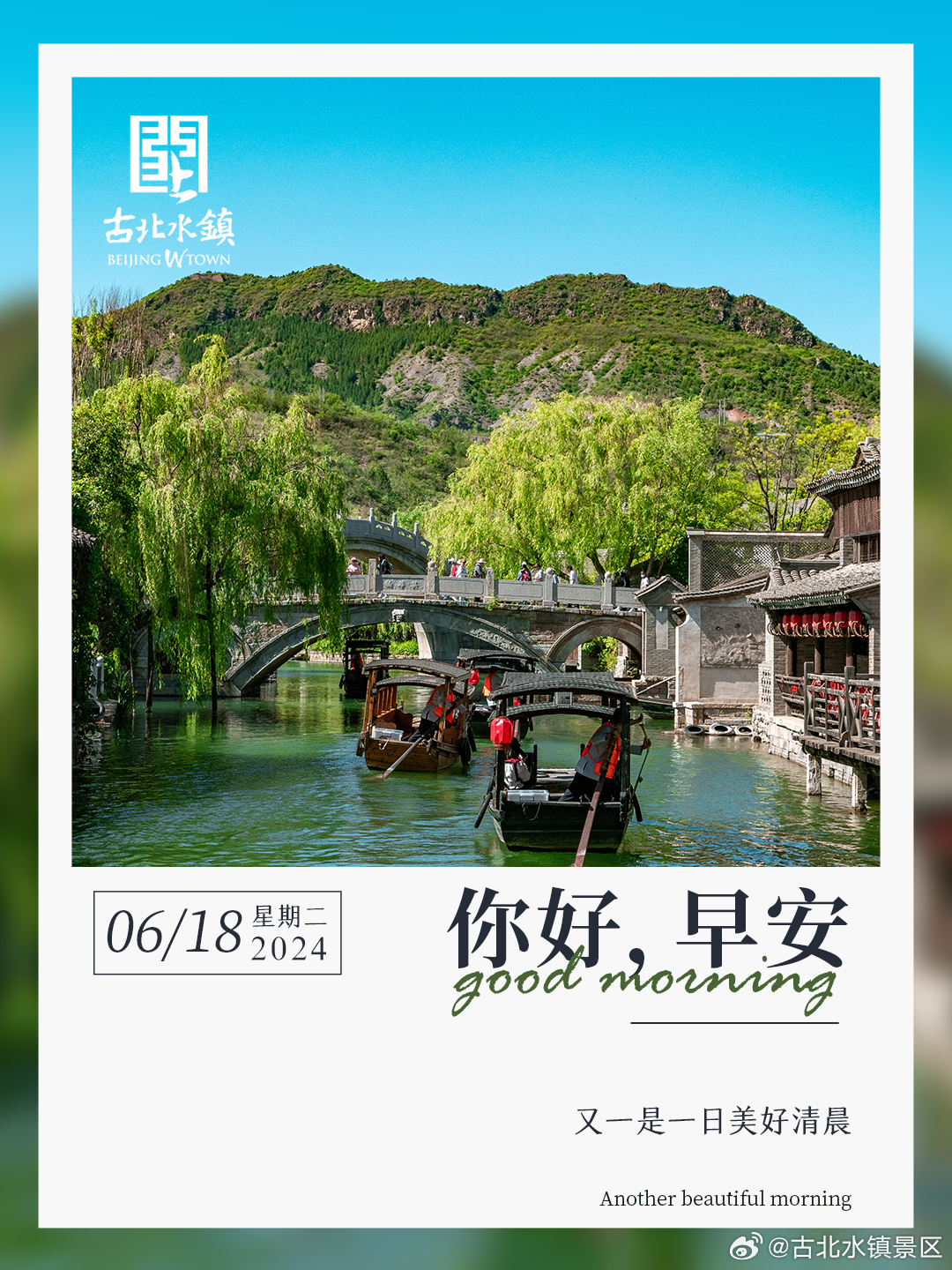 又一是一日美好清晨早安，宝子们~#古北水镇光之城# #出游正当时# #出游正当时
