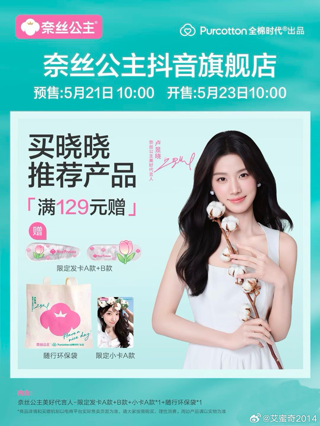 卢昱晓  希望晓晓越来越好！奈丝公主也继续出好周边，5月24日DY直播间见🌷（
