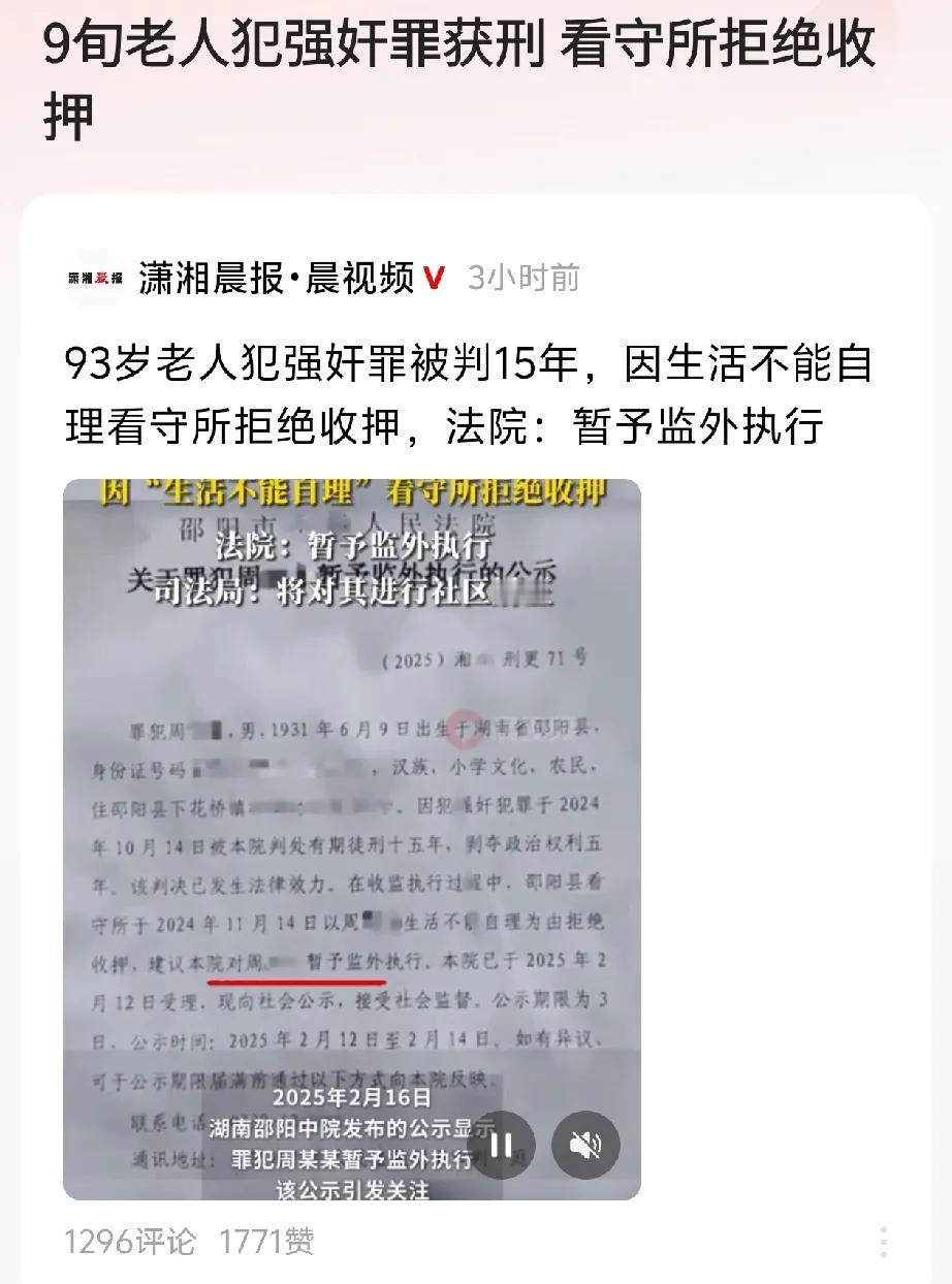 九旬老人犯强奸罪，没有生活自理能力，看守所拒绝收押！如果是真的，这没有问题，因为