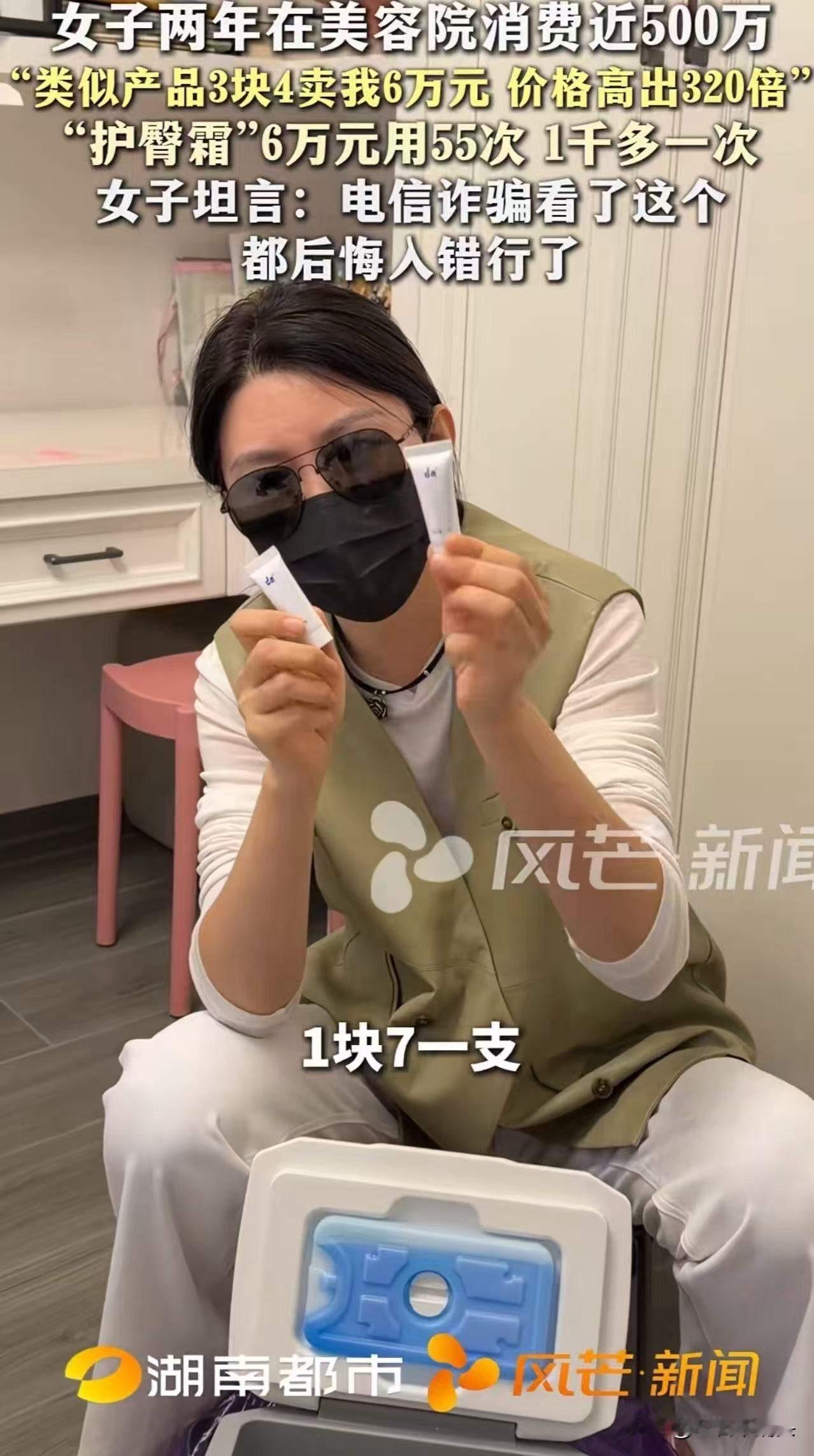 “真的是人傻钱多！”湖南，女子两年在美容院消费近500万，结果发现6万一支的护臀