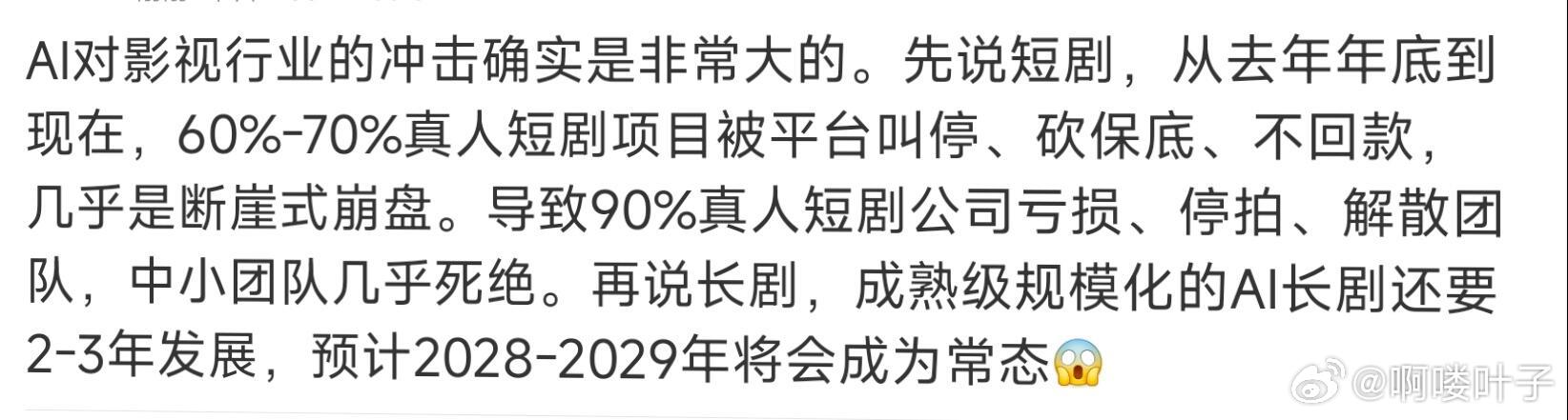 AI对影视行业冲击真的大从今年2月起红果全面取消真人短剧保底，只给AI短剧保底+