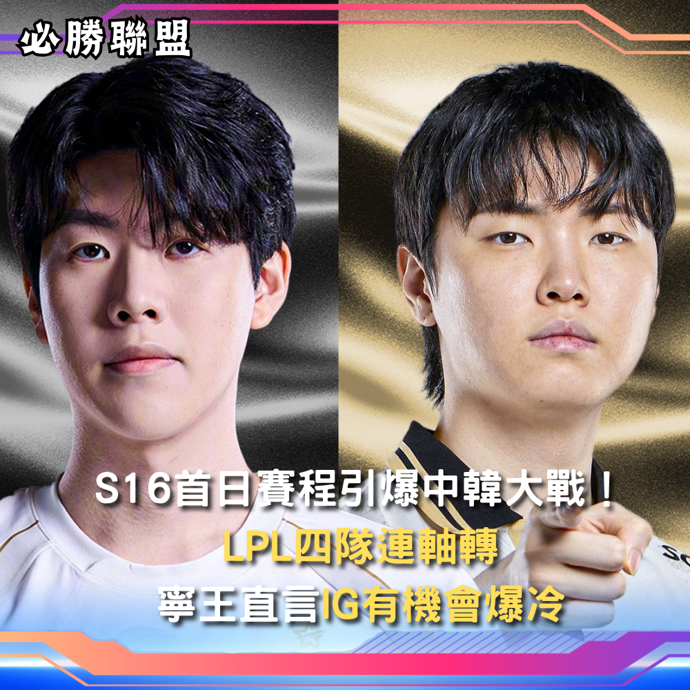 官方公佈S16瑞士輪首日賽程，10月24日凌晨1點開打。LPL四隊包攬前四場BO