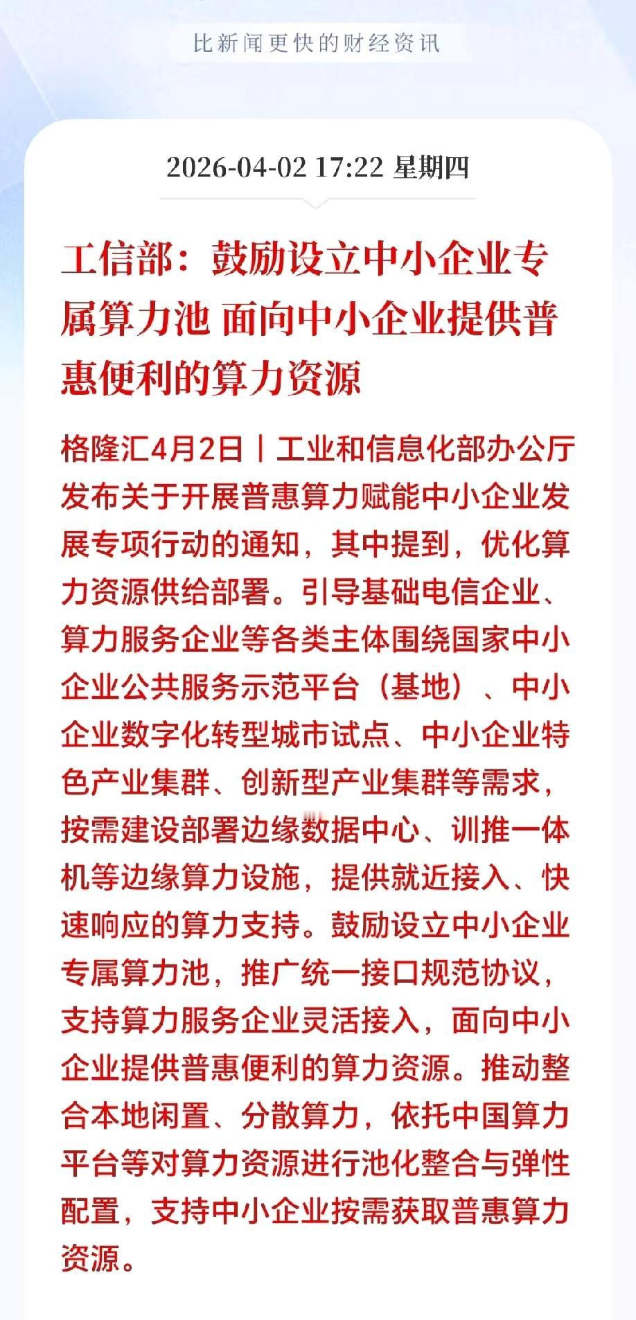 大利好！盘后突发大利好！

刚刚，工信部要放大招，算力要变“白菜价”。4月2日新