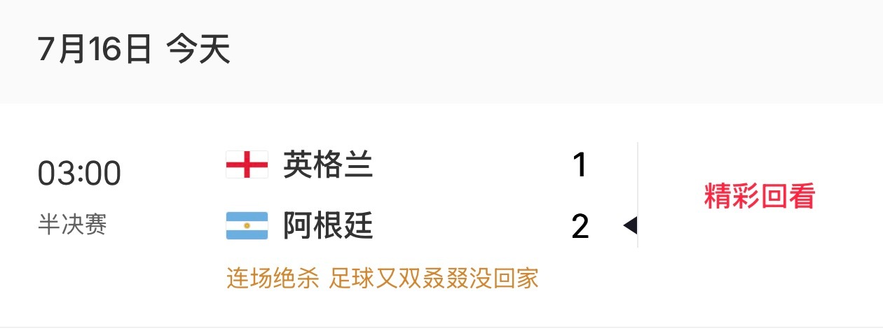 阿根廷绝杀英格兰 看了一半睡着了，应该是近几界最好看的之一了吧？上一次印象深刻还