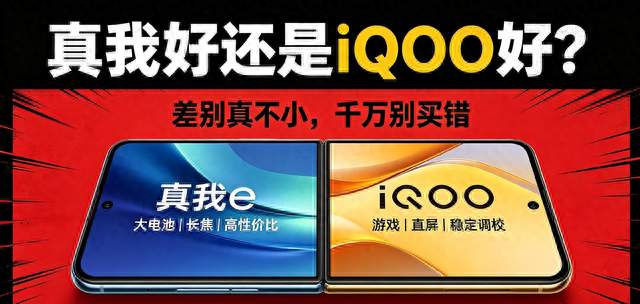 还在纠结选真我还是iQOO？内行实话：差别真不小，千万别买错