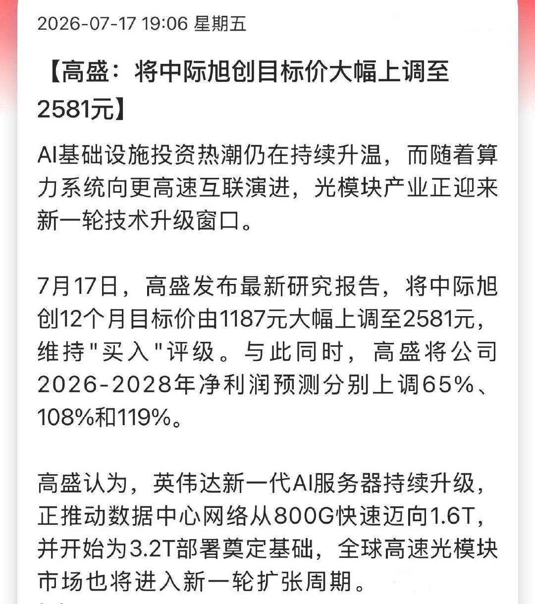 高盛：将中际旭创目标价大幅上调至2581元 