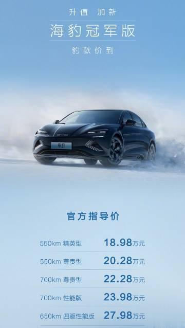 比亚迪海豹冠军版，正式上市，卖18.98万-27.98万。

一共五个版本，最便