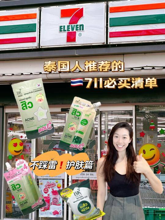 泰国711必买清单｜真实好用无广❗️❗️怼脸拍