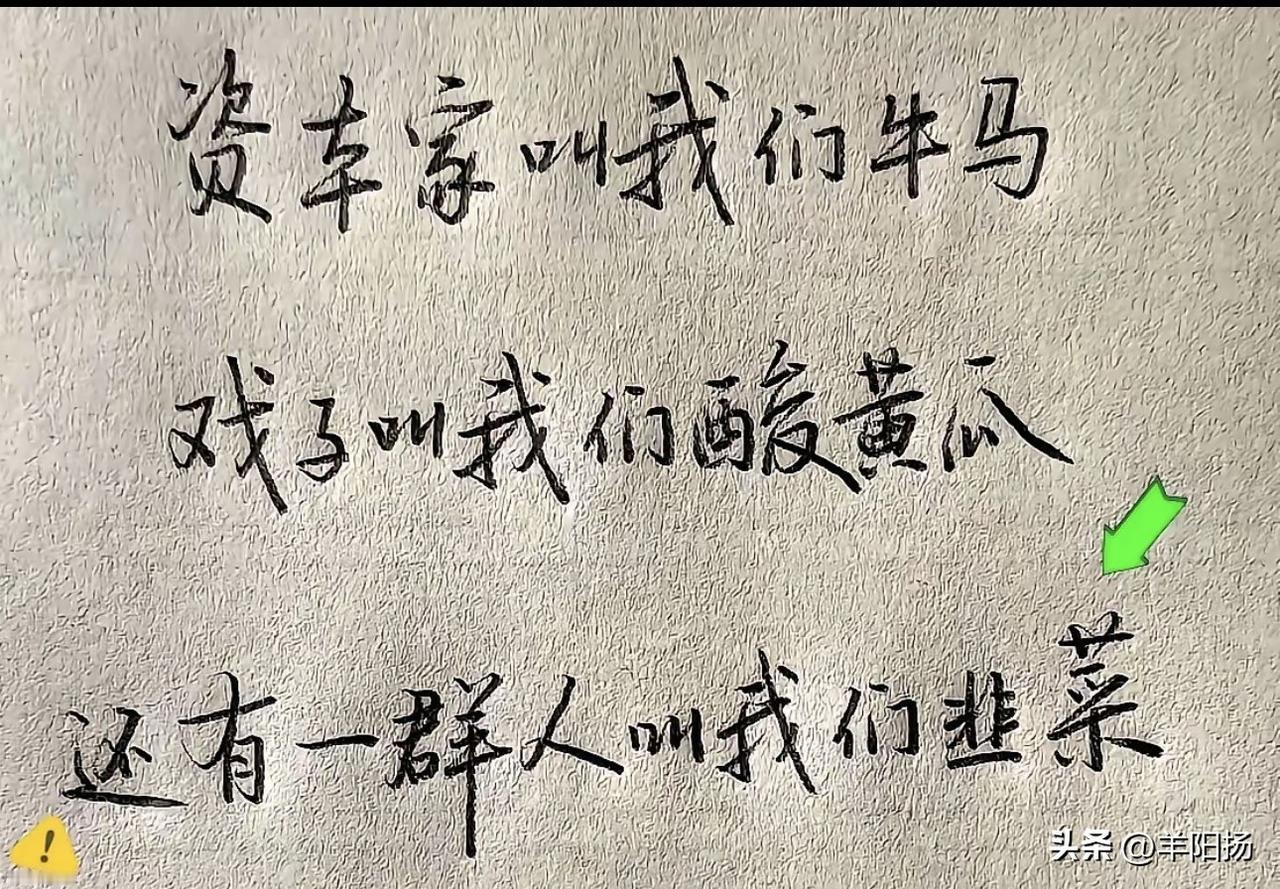 在网上看到一段调侃的文字：“资本家叫我们牛马，戏子叫我们酸黃瓜，还有一群人叫我们