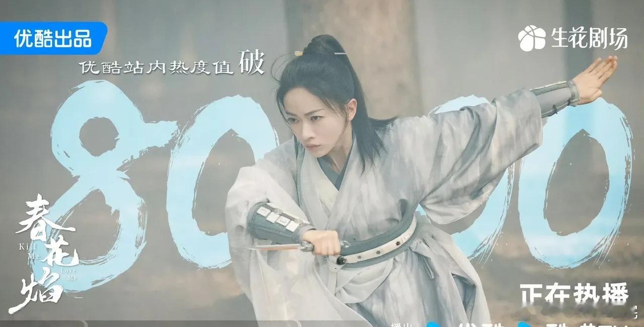 《春花焰》上午热度就已经破8000了，本来以为晚上会高一点，破8500，结果没有