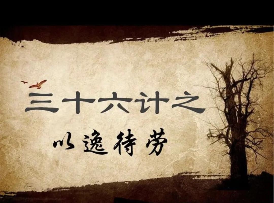 今天讲《三十六计》的“以逸待劳”之计。
以逸待劳之计，强调的是我方要掌握战争的主